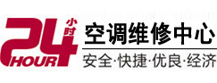温州24小时空调维修服务中心